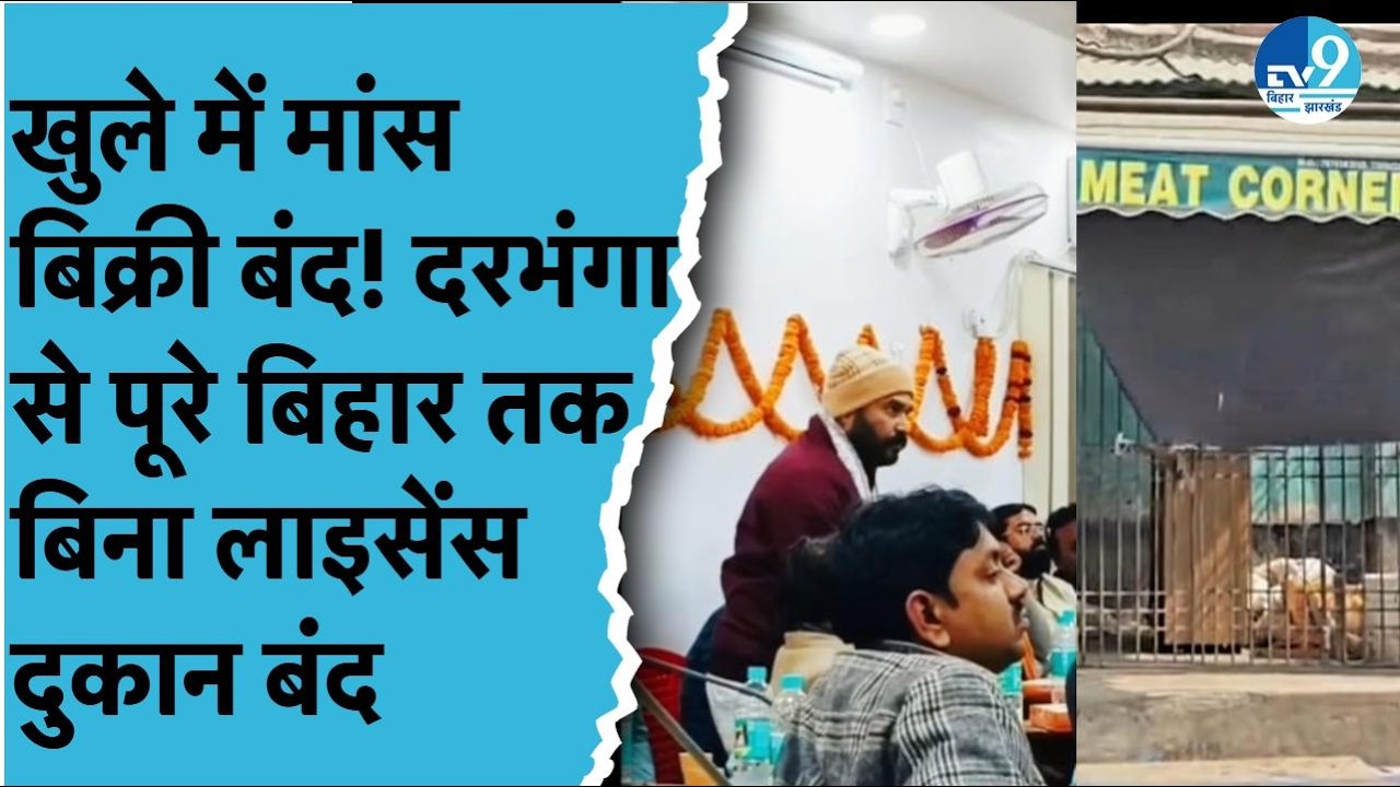 Darbhanga से शुरू हुआ असर, पूरे बिहार में खुले में मांस बिक्री पर रोक, Vijay Sinha का बड़ा फैसला