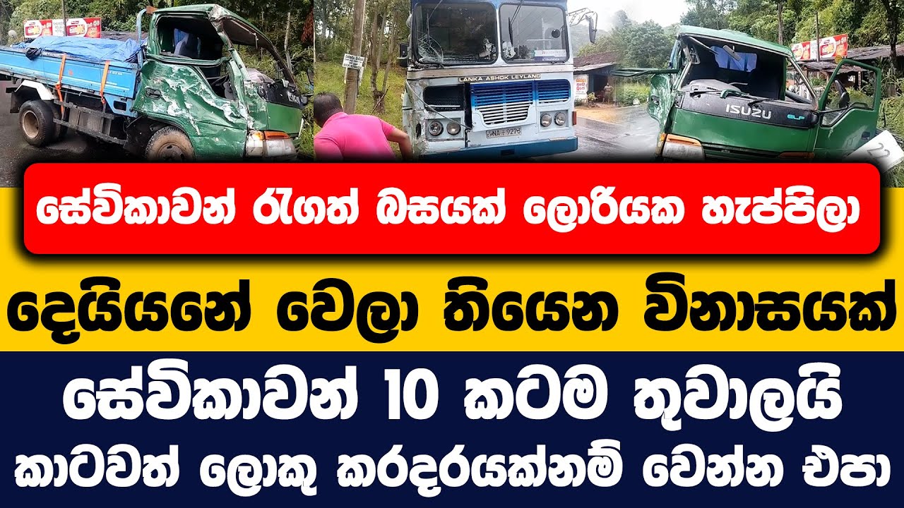 සේවිකාවන් රැගත් බසයක් ලොරියක හැප්පිලා | දෙයියනේ වෙලා තියෙන විනාසයක්ල සේවිකාවන් 10 කටම තුවාලයි