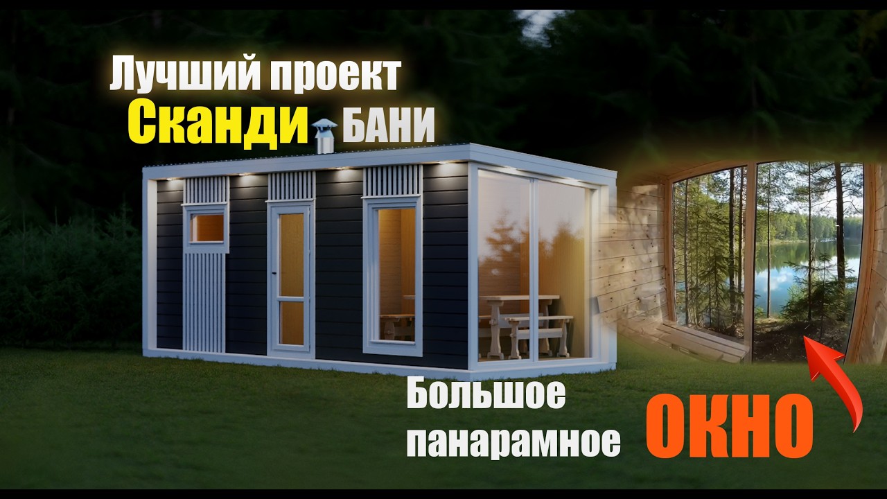 Обзор каркасной мобильной бани в скандинавском стиле 6м 