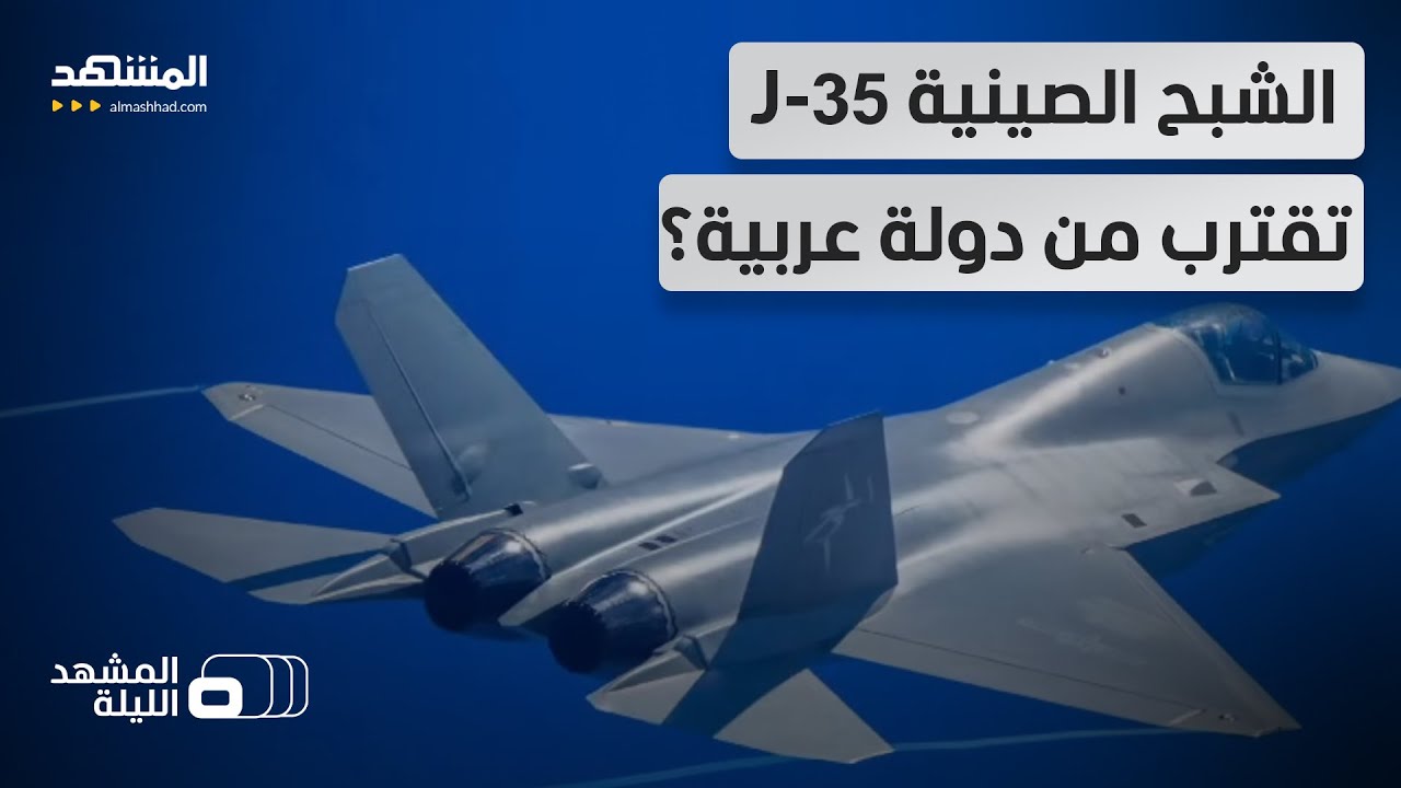 تقرير يكشف: المقاتلة الصينية J-35 قد تصل مصر أو الجزائر قبل باكستان!  - المشهد الليلة