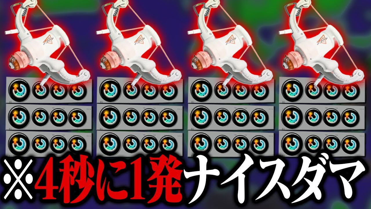 「全員ラクトミルクスぺ増3.9」でエリアに無限ナイスダマ！【スプラトゥーン3】