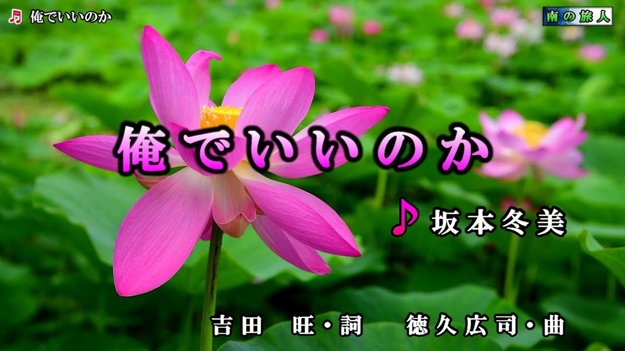《新曲》坂本冬美【俺でいいのか】カラオケ