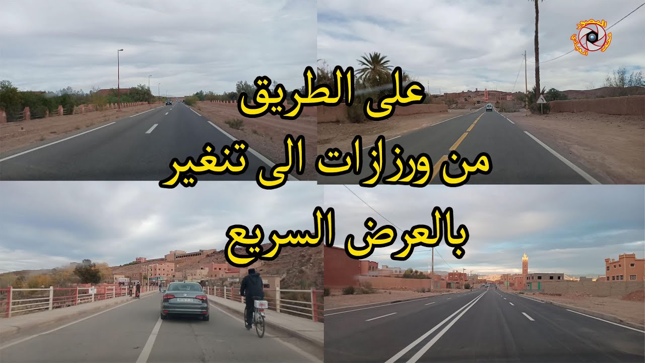 شد راسك لادوخ  ... على الطريق من ورزازات الى تنغير بالعرض السريع