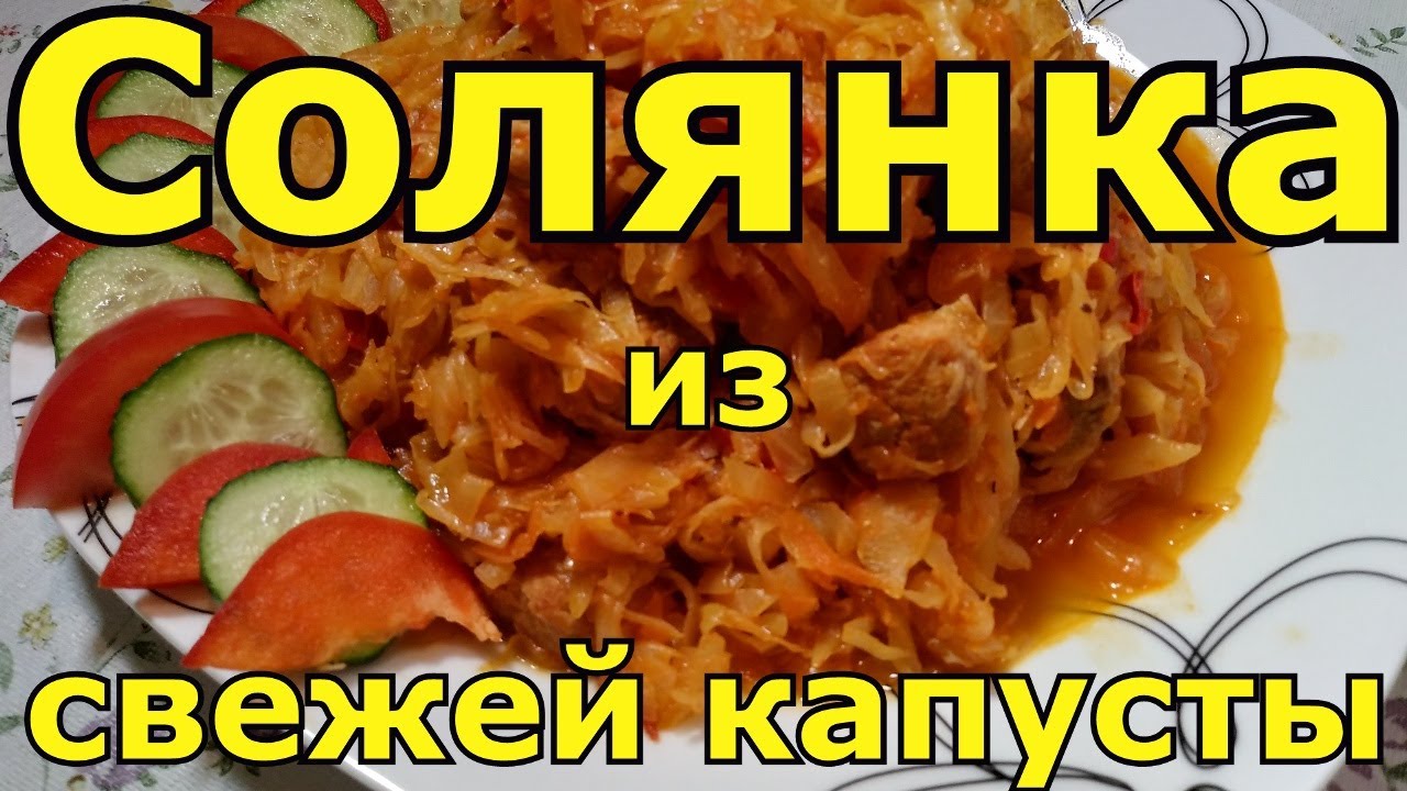 Тушёная капуста с мясом ( СОЛЯНКА)