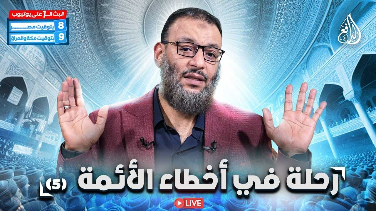وليد إسماعيل | الدافع | 952 | رحلة في أخطاء الأئمة (5)