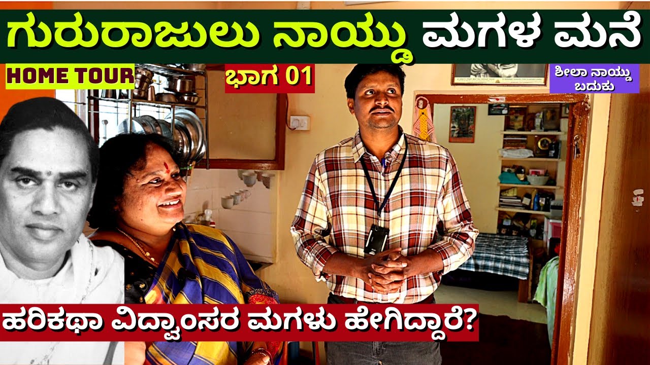 HOME TOUR-ಗುರುರಾಜುಲು ನಾಯ್ಡು ಮಗಳು ಶೀಲಾ ನಾಯ್ಡು ಮನೆ-EP01-Sheela Naidu-Gururajulu Naidu-Kalamadhyama