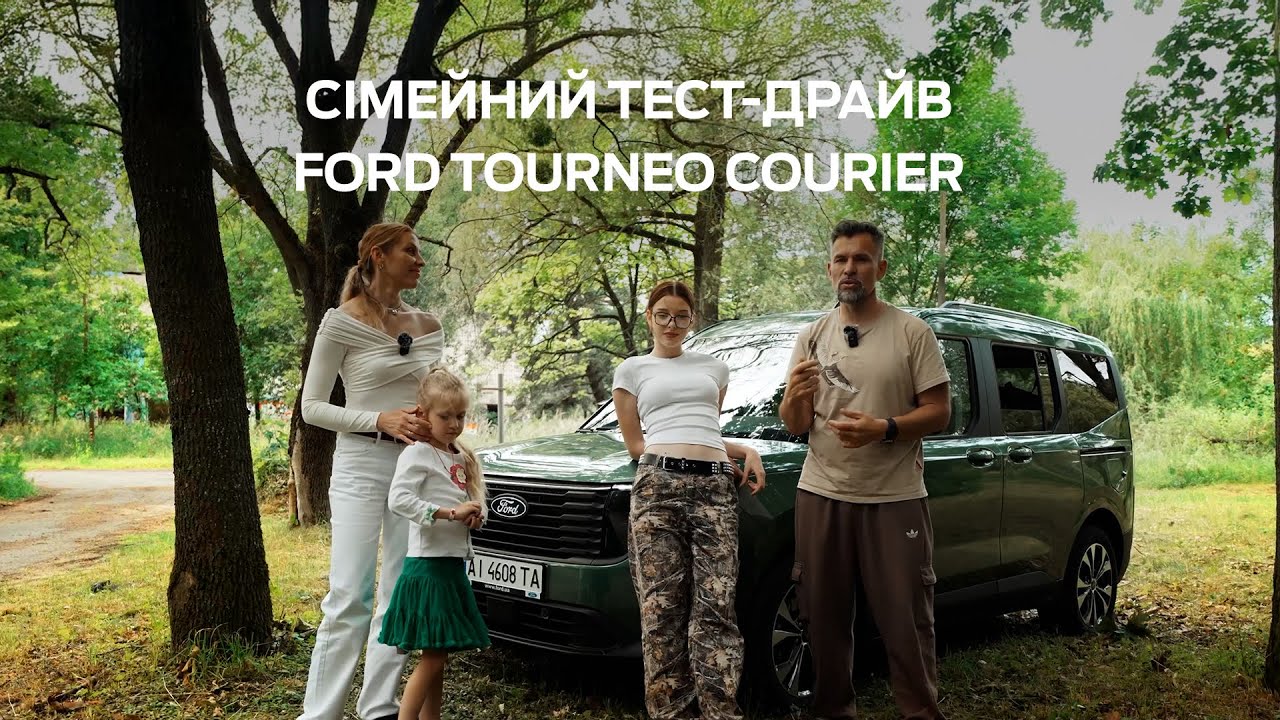 Сімейний тест-драйв Ford Tourneo Courier: простір, комфорт і пригоди в одному авто