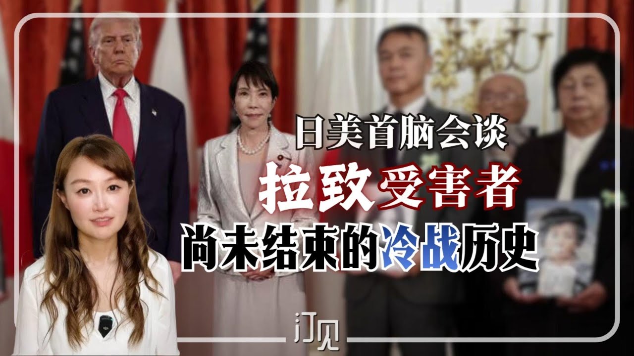 日美首脑会谈：拉致受害者，尚未结束的冷战历史…| 高市早苗 | 川普 | 朝鲜  | 间谍 |