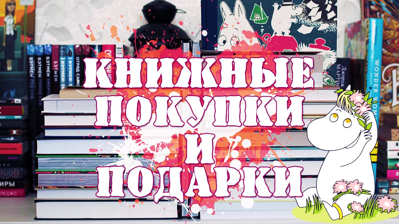 БОЛЬШИЕ КНИЖНЫЕ ПОКУПКИ АВГУСТА | ЧАСТЬ 1