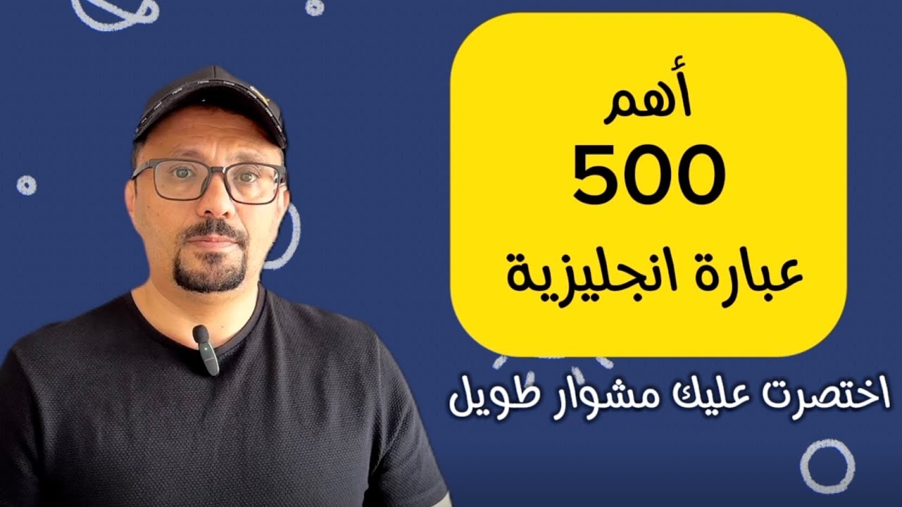 أهم و اقوى 500 جمله و عبارة إنجليزيه !!