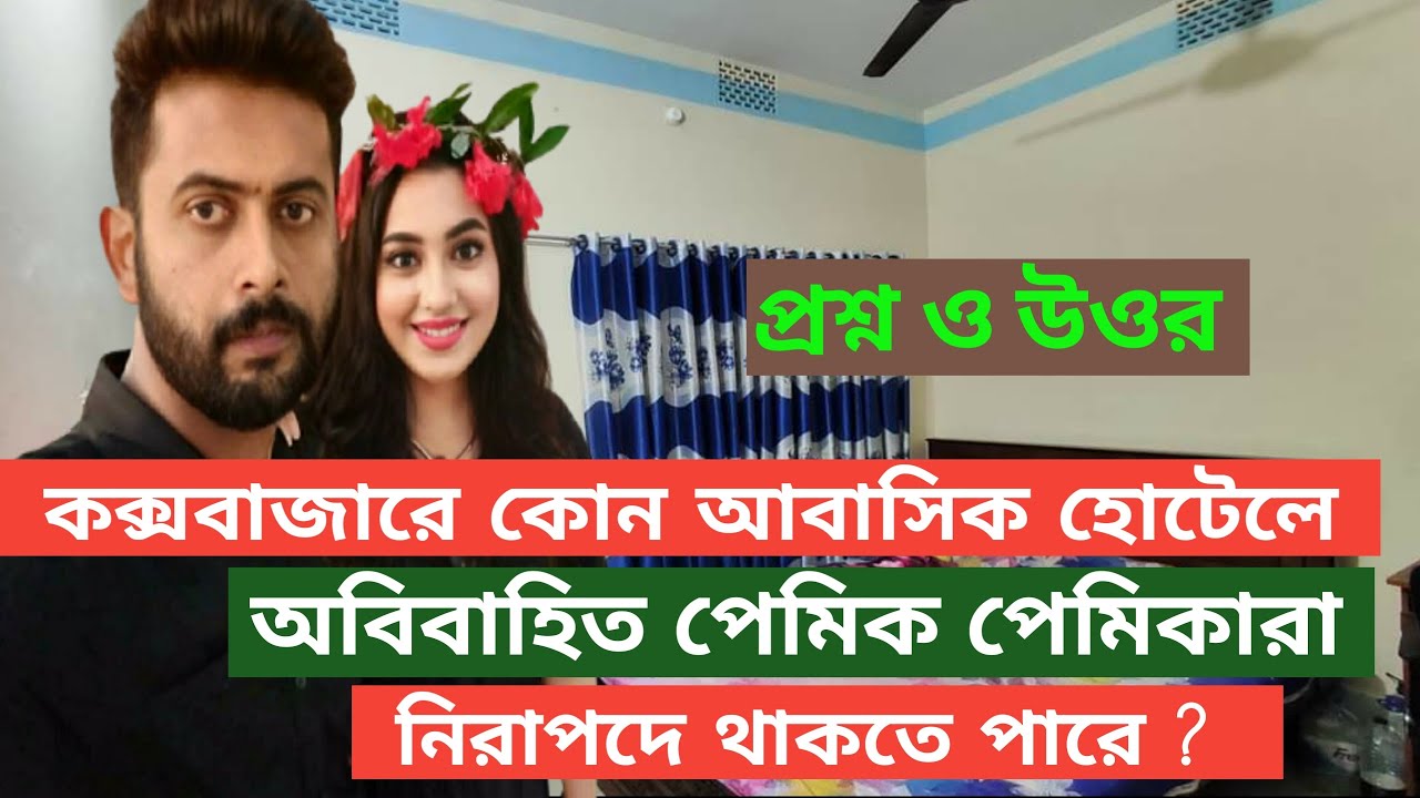 কক্সবাজারে যেসব আবাসিক হোটেলে অবিবাহিত প্রেমিক পেমিকারা   রুম ভাড়া নিয়ে থাকতে পারে।