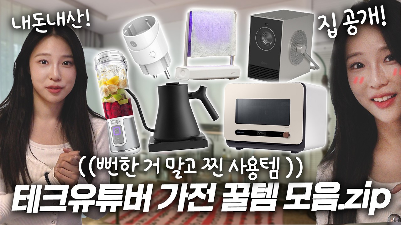 [주연꿀템] 2만원부터 250만원(?)까지 구매하고 극락 경험한 1~2인 가구 삶의 질 상승 가전제품 싹 다 털어드림!