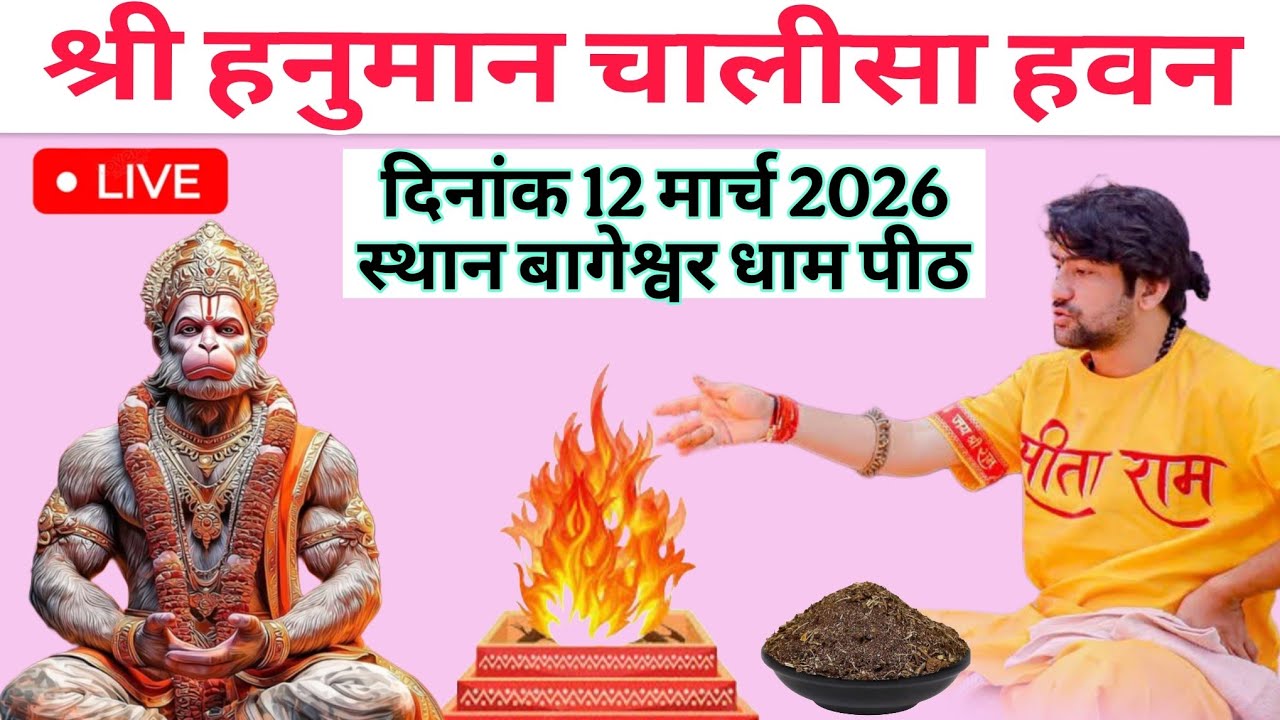 बागेश्वर धाम का लाइव हवन 12 फरवरी काइस लाइफ हवन को देश-विदेश के लोग देखें@BageshwarDhamSarkar 