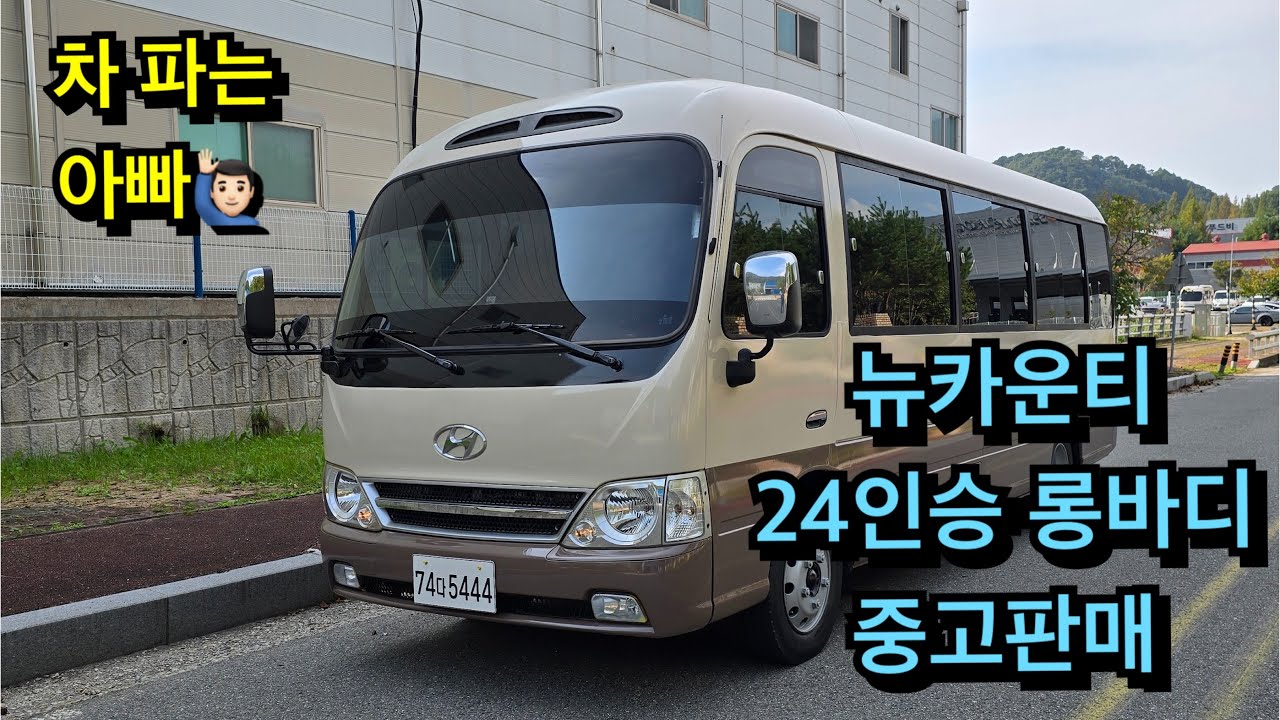 뉴카운티 롱바디 24인승 중고판매 합니다 관심있으시면 그냥 한번만 들려 주세요 차량상태,이 후 문제 자신있습니다(판매완료)