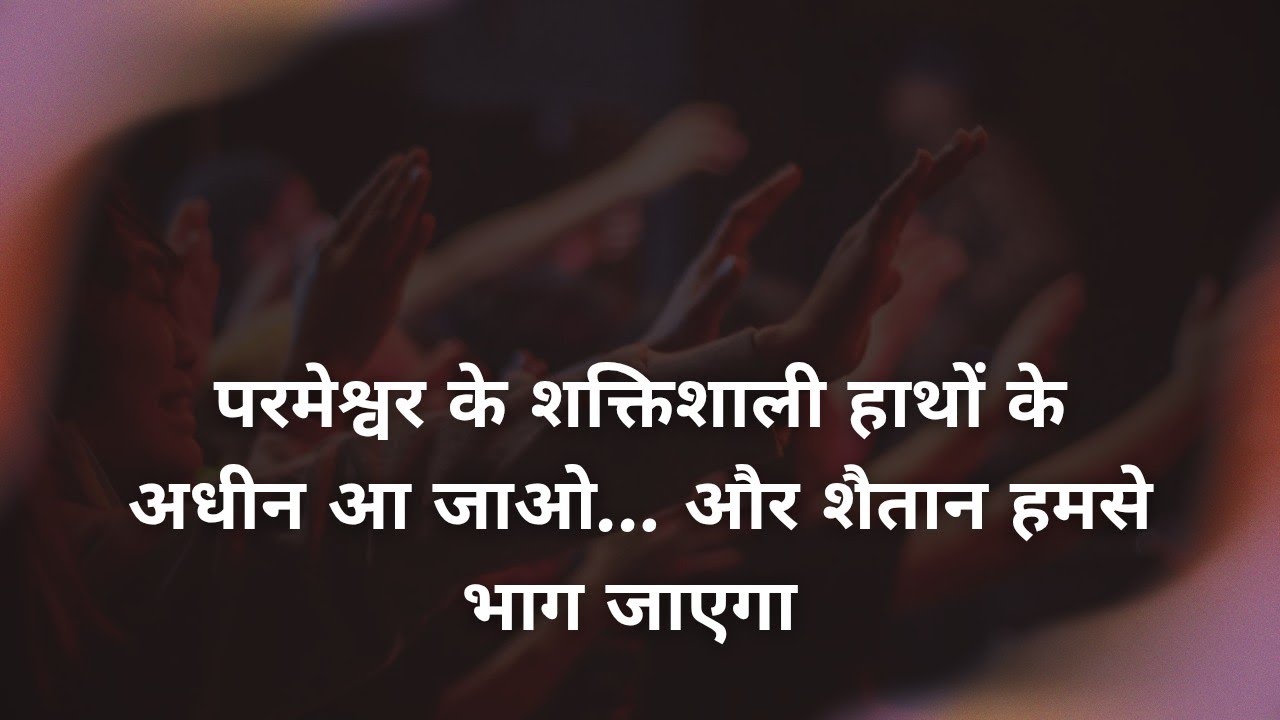 परमेश्वर के शक्तिशाली हाथों के अधीन आ जाओ और शैतान हमसे भाग जाएगा @ANewBeginningWithJesus 