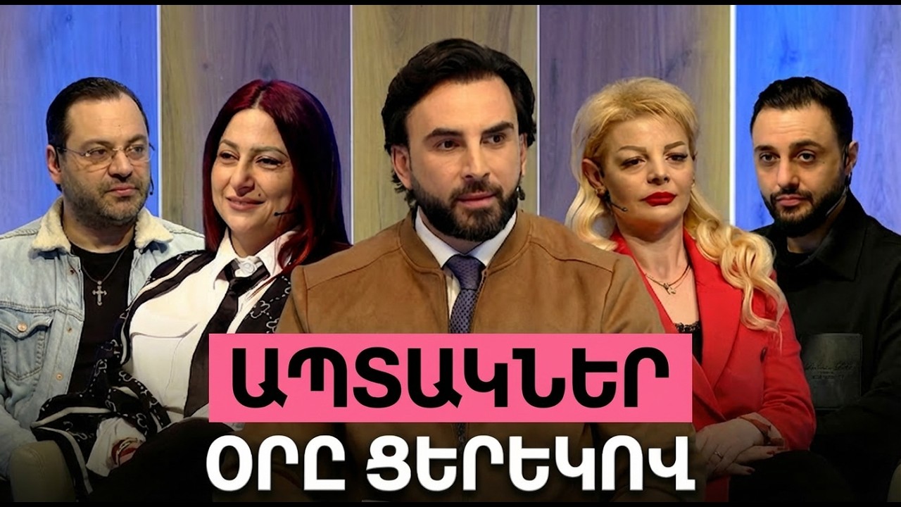 Ապտակներ․ Օրը Ցերեկով / Բաց Թեմա
