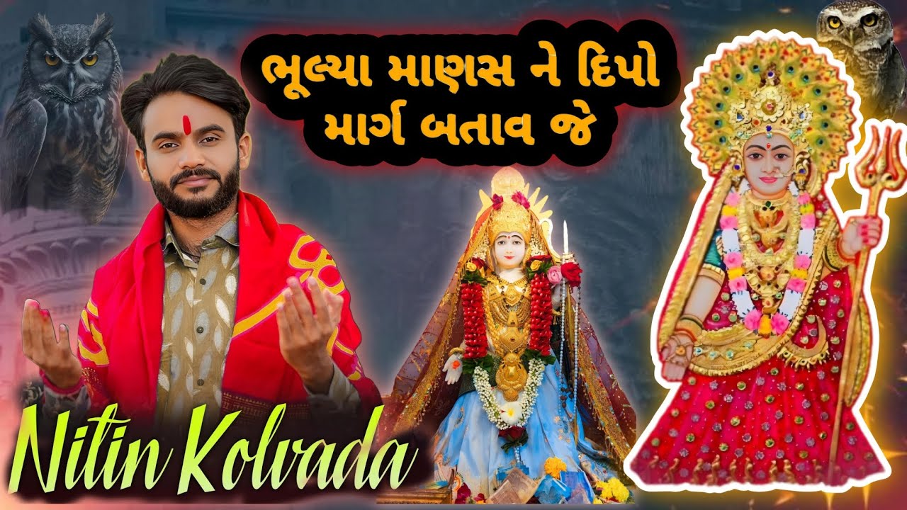 ||ભૂલ્યા માણસ ને દિપો માર્ગ બતાવ જે|| nitin kolvada jordar aalap 2024 #trding #nitinkolwada #aalap