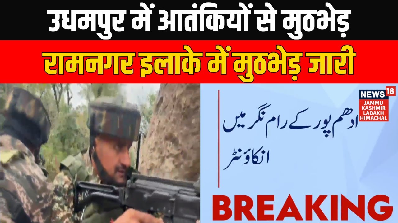 Breaking News: Jammu & Kashmir के Udhampur District में आतंकियों और सेना के बीच मुठभेड़  News18 JKLH