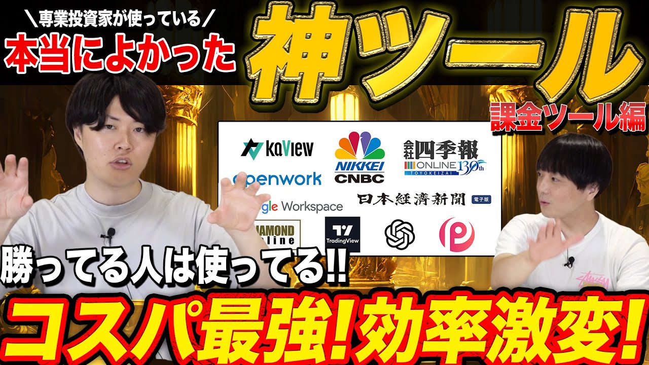 【神ツール】2025年最新版！専業投資家が課金しているおすすめツールを公開！