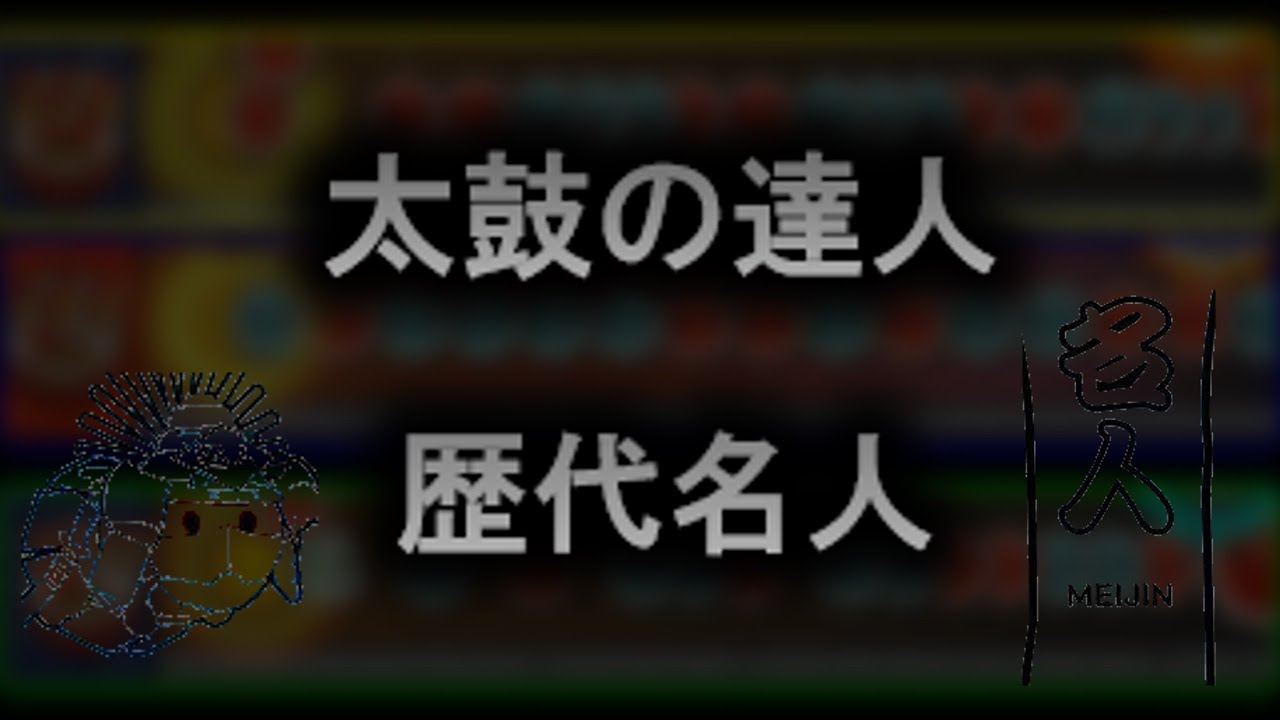 【太鼓の達人】段位道場名人まとめ