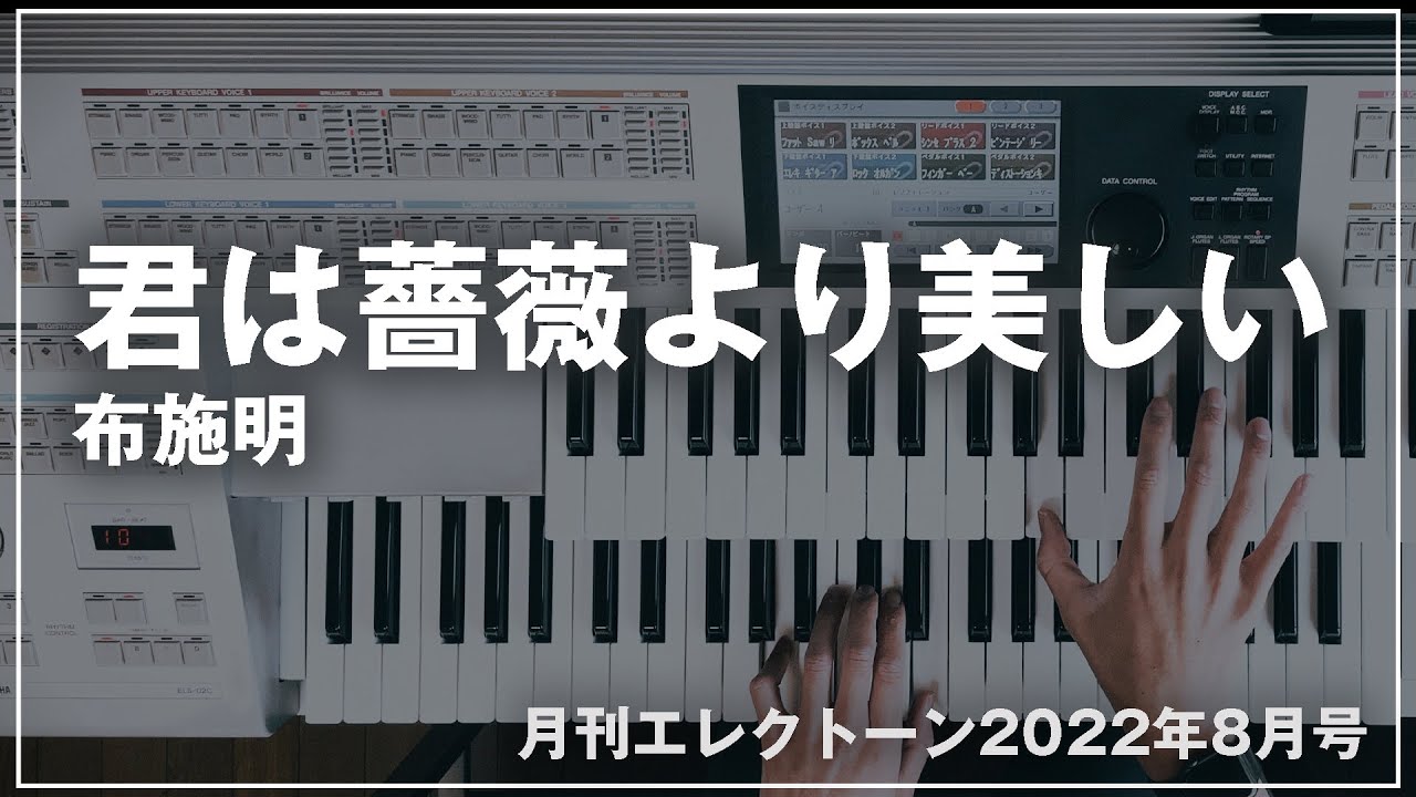 【月刊エレクトーン2022年8月号】君は薔薇より美しい / 布施明｜アレンジ担当曲