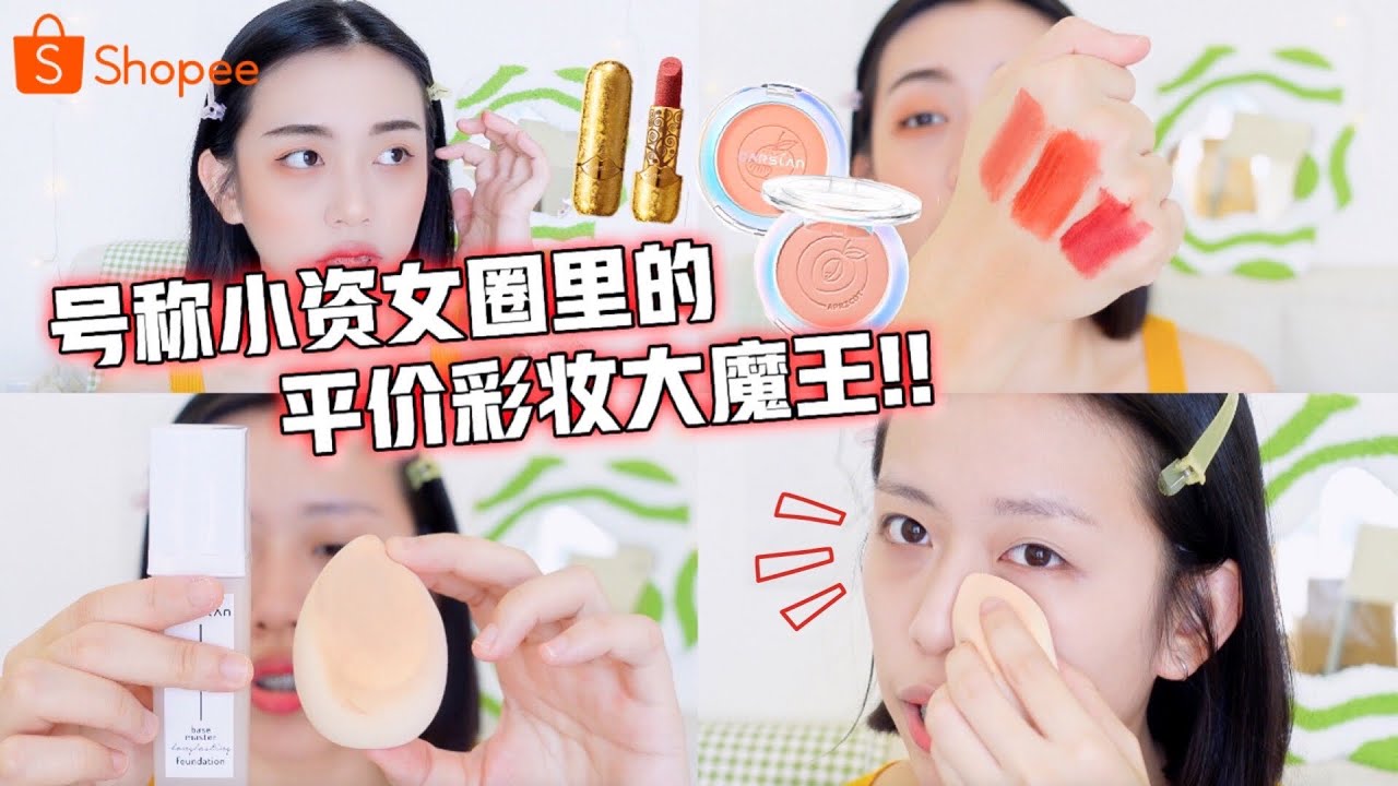 呕心沥血淘到贼好用彩妆宝藏！Shopee买得到! 好看不贵藏不住！🔥 精挑细选超赞美妆好物！这么好用赶紧火！｜Hello Sonia