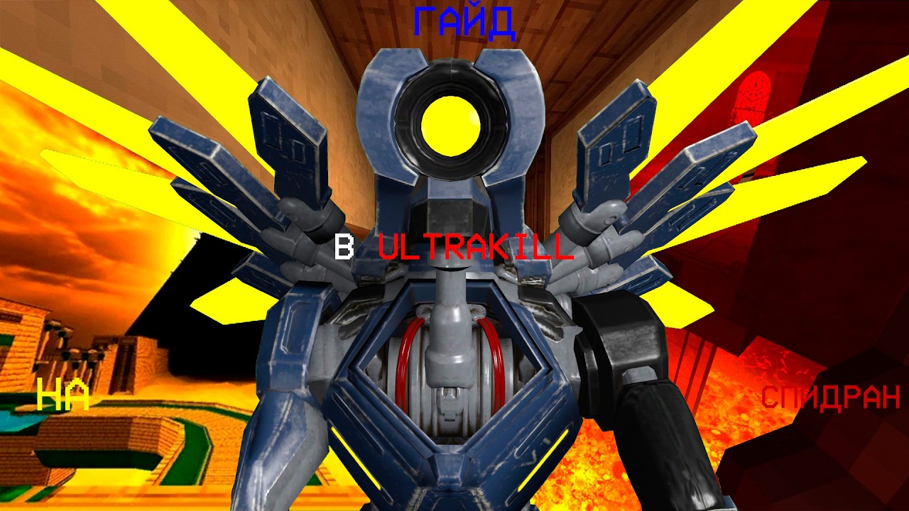 гайд на спидран ULTRAKILL | 2 АКТ