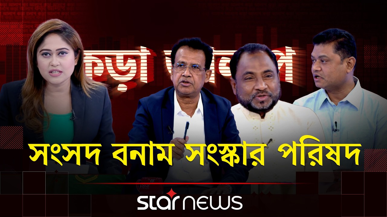 সংসদ বনাম সংস্কার পরিষদ | Kora Alap | Talk Show | Star News