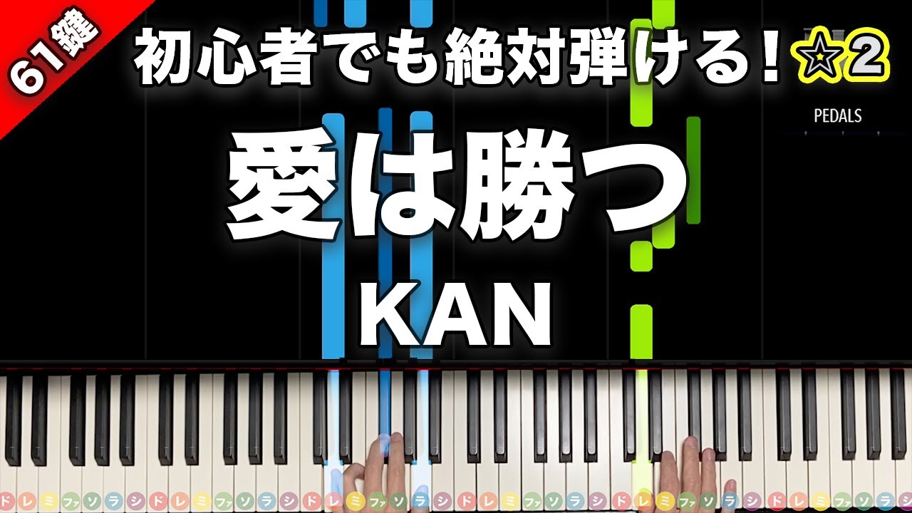 「愛は勝つ」KAN【初心者でも絶対弾ける！ピアノの弾き方】☆2