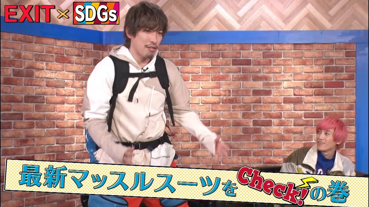【特別動画】EXIT×SDGs「 EXITが最新マッスルスーツをCheck！」の巻
