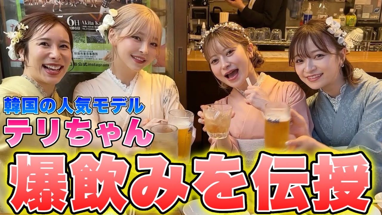 【浅草昼飲み】韓国モデルのテリちゃんに日本のヤバい酒の飲み方教えてあげたwww