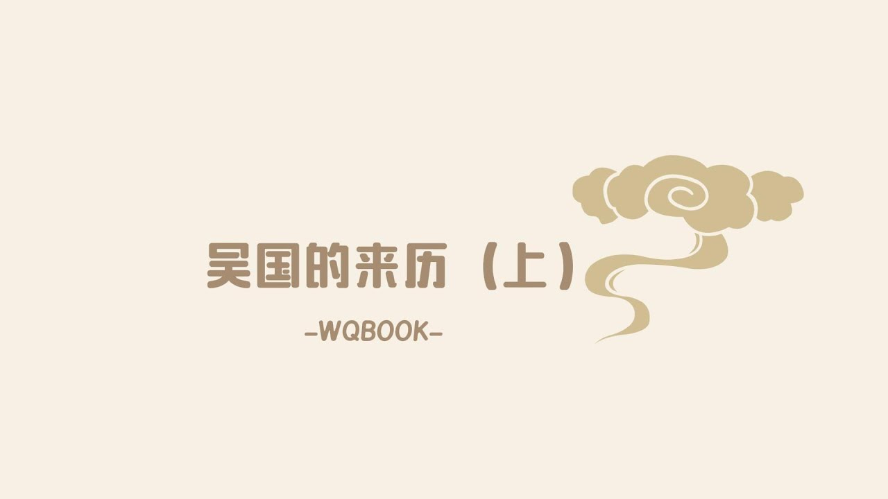 1 吴国的来历（上）