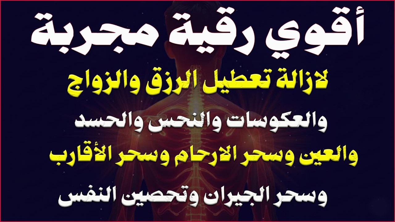 رقية النور لإزالة العين الشريرة والحاقدة وحسد الأقارب والجيران والأعراض والأمراض وصر
