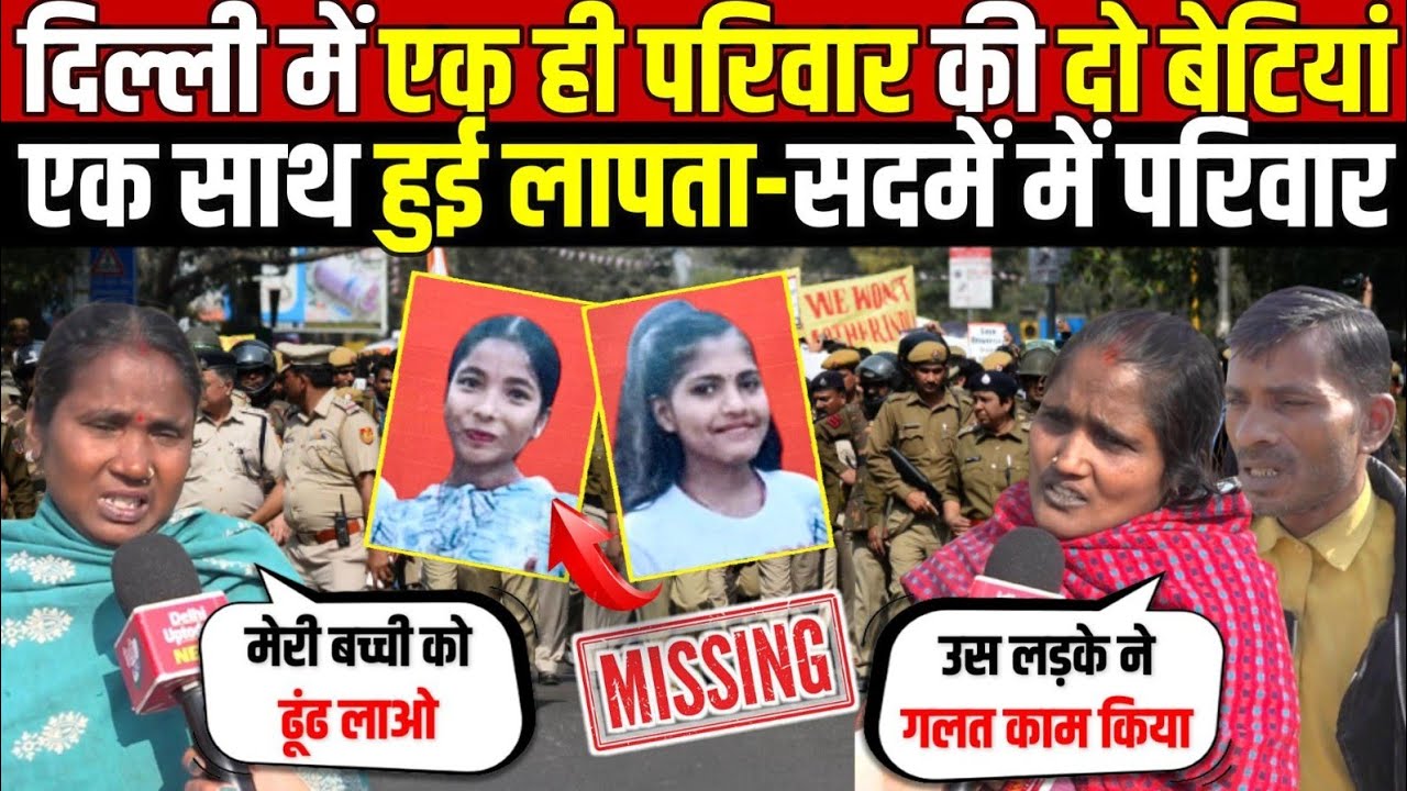 दिल्ली में एक ही परिवार की दो बेटियां | एक साथ हुई लापता-सदमें में परिवार | Mukundpur | Delhi News