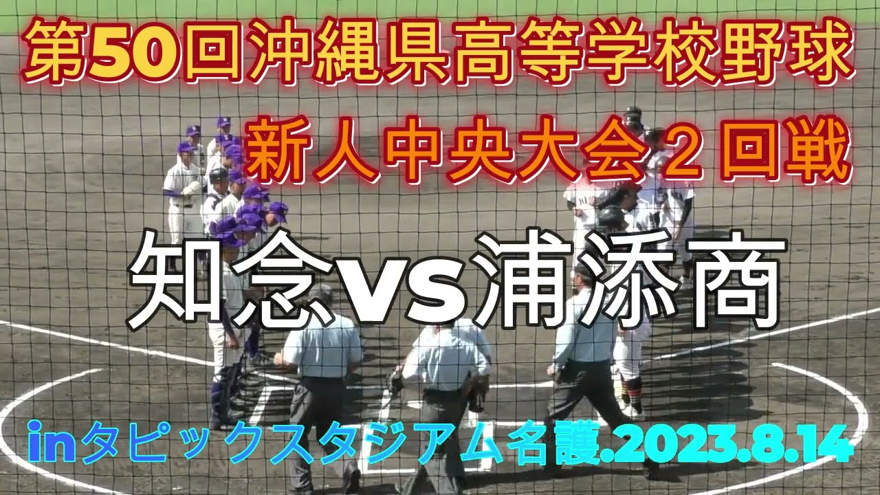 タイブレーク‼知念vs浦添商戦.第50回沖縄県高等学校野球新人中央大会２回戦.inタピックスタジアム名護.2023.8.14