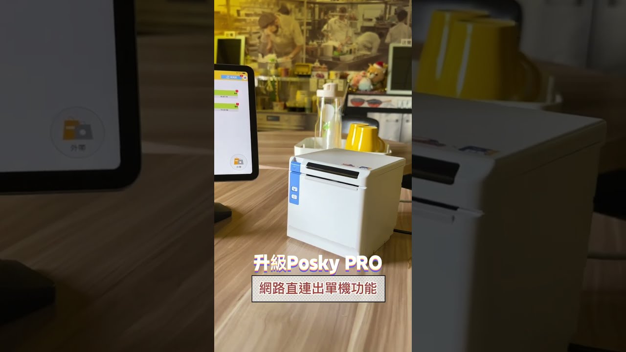 【Posky PRO功能】網路直連出單機功能