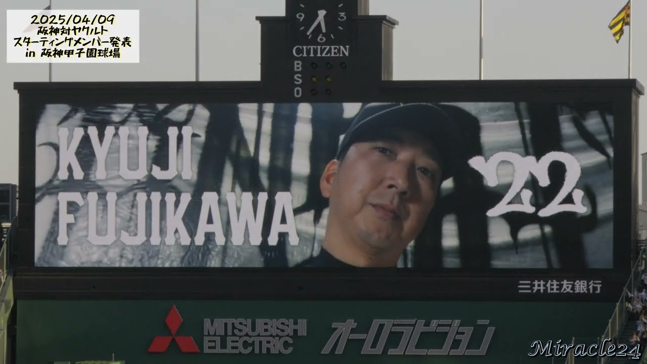 【現地映像】2025/04/09 阪神対ヤクルト スタメン発表 阪神甲子園球場