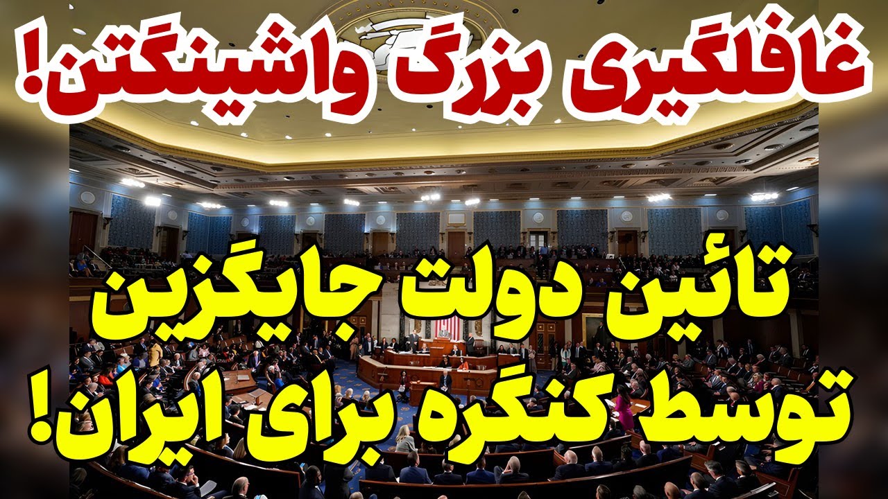شوک خبری از واشینگتن برای تهران!
