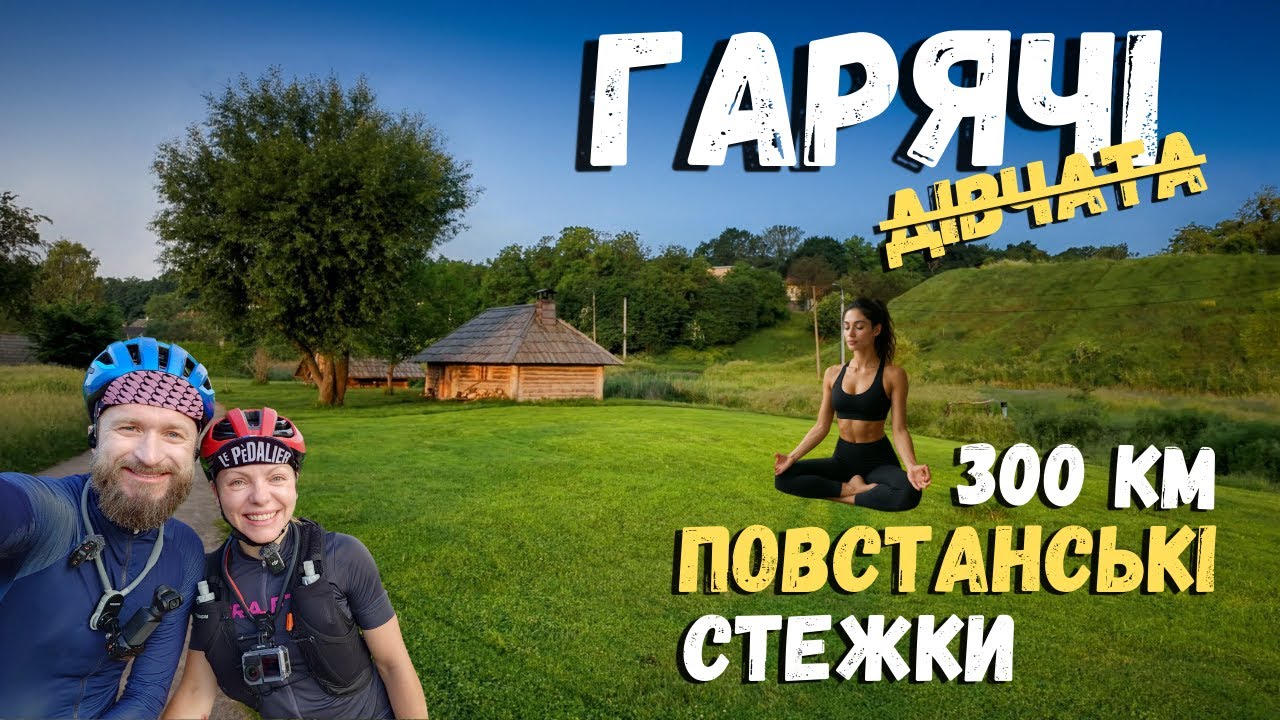 ГАРЯЧІ ДІВЧАТА ЗАЙМАЮТЬСЯ ЙОГОЮ ВДОМА, а МИ ЇДЕМО ПЕКЕЛЬНИЙ BRM300 Повстанськими стежками 😁