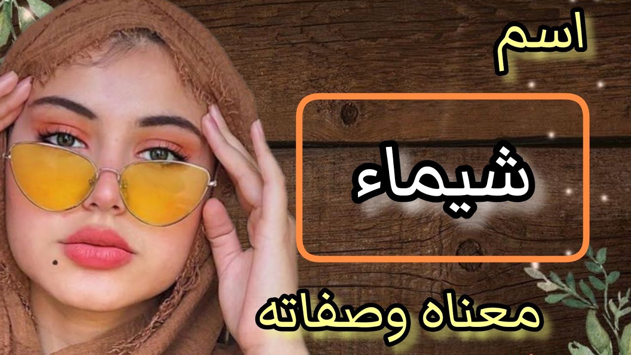 معنى اسم شيماء💗 صفات شخصية اسم شيماء عيوب شخصية اسم شيماء /اسماء بنات