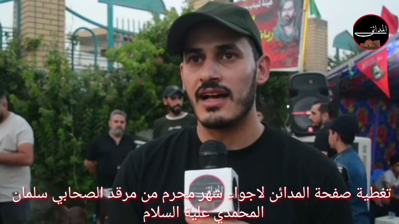 تغطية صفحة المدائن لاجواء شهر محرم من مرقد الصحابي سلمان المحمدي علية السلام  #المدائن