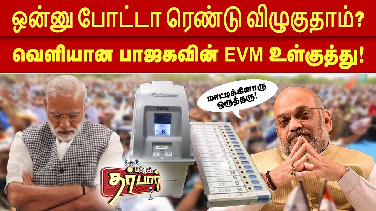 ஒன்னு போட்டா ரெண்டு விழுகுதாம்? வெளியான  பாஜகவின் EVM உள்குத்து | EVM Machine | Kasaragod | Election