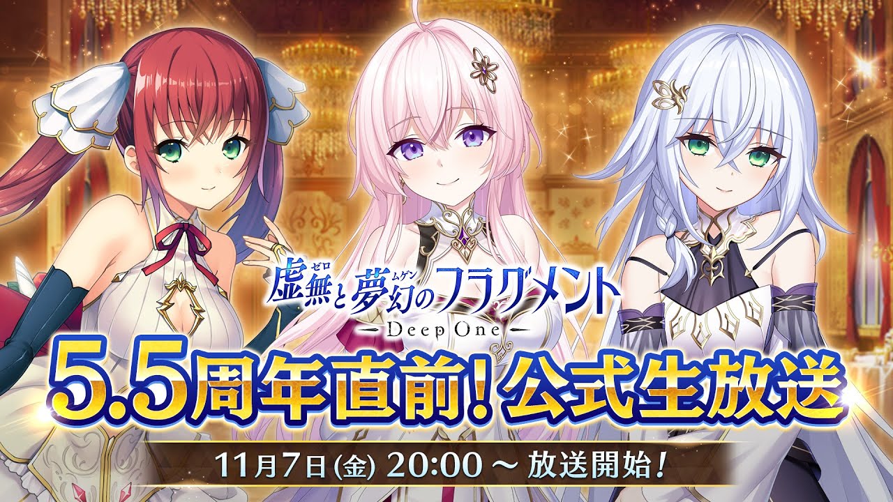 Deep One 虚無と夢幻のフラグメント 5.5周年記念生放送