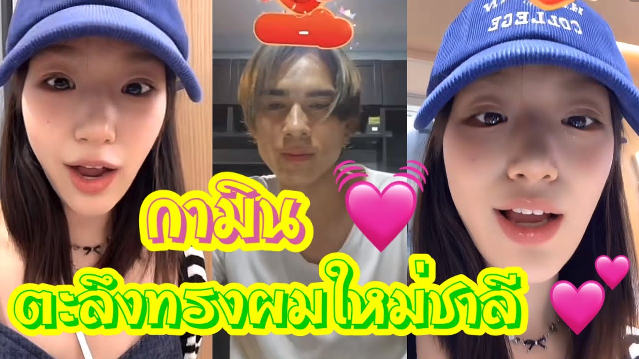 กามินตะลึงทรงผมใหม่ชาลี หล่อมาก 💘💞🌼 #แน็กชาลี #แน็กแฟนฉัน #กามิน
