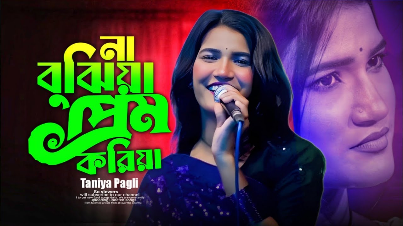 না বুঝিয়া প্রেম করিয়া | Bangla Sad Song | তানিয়া পাগলী | Ba mp3 