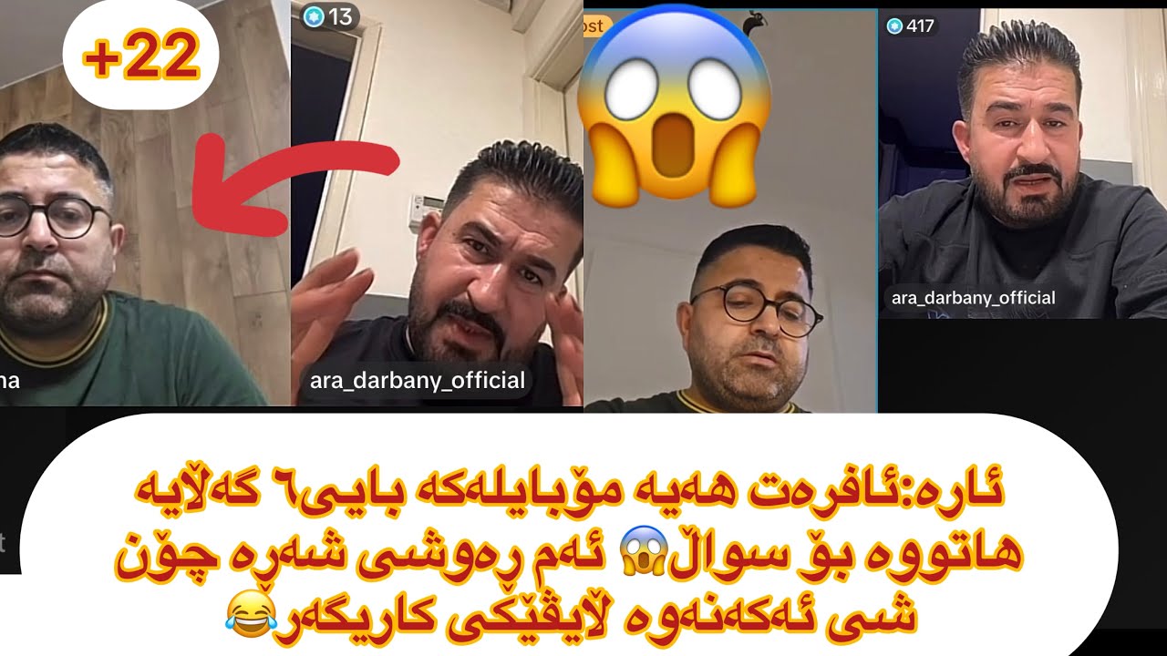 ڵایڤێکی شاز😂ئارە دەربەنی ئەڵێ خەڵک ئەبێ نەفسیەتی بەرز بێ ئەم سواڵە چییە😂ara darbani w mahdi dewana