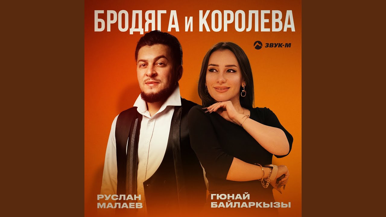 Бродяга и королева