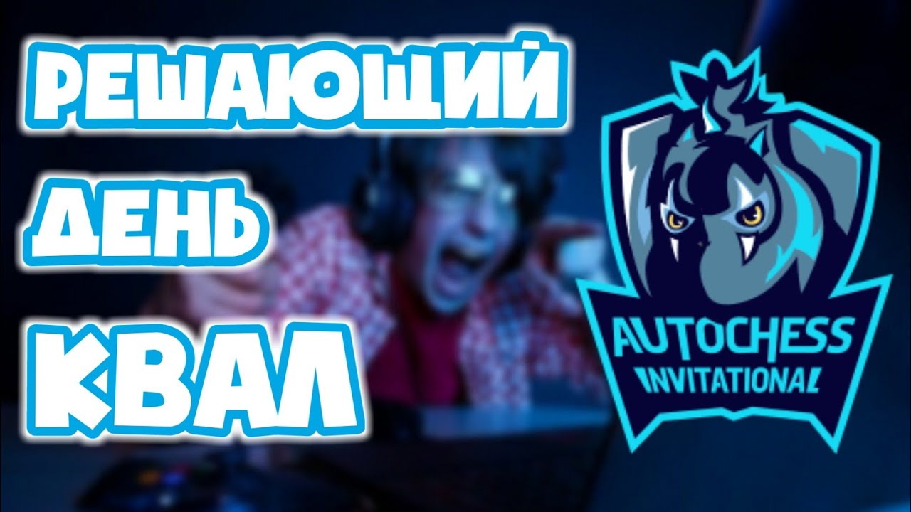 Финальный День Квалификаций | Auto Chess Invitational 2019