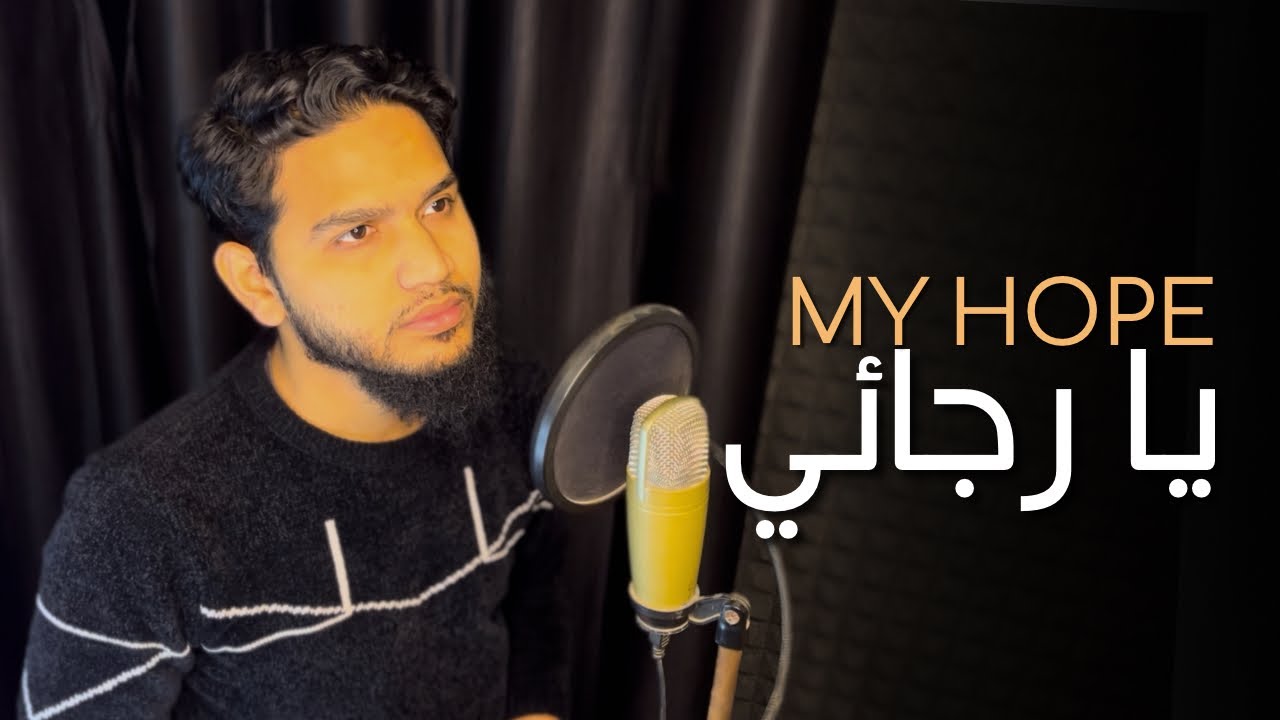 My Hope | يا رجائي | Ya Rajai (Cover) Maaz Weaver | معاذ ويور