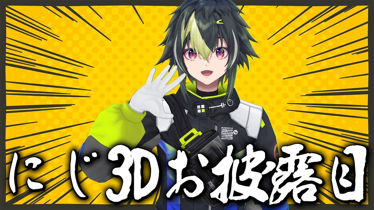 【 にじ3Dお披露目 】動けるようになったらしいぞ！！！！！！！【 伊波ライ / にじさんじ 】